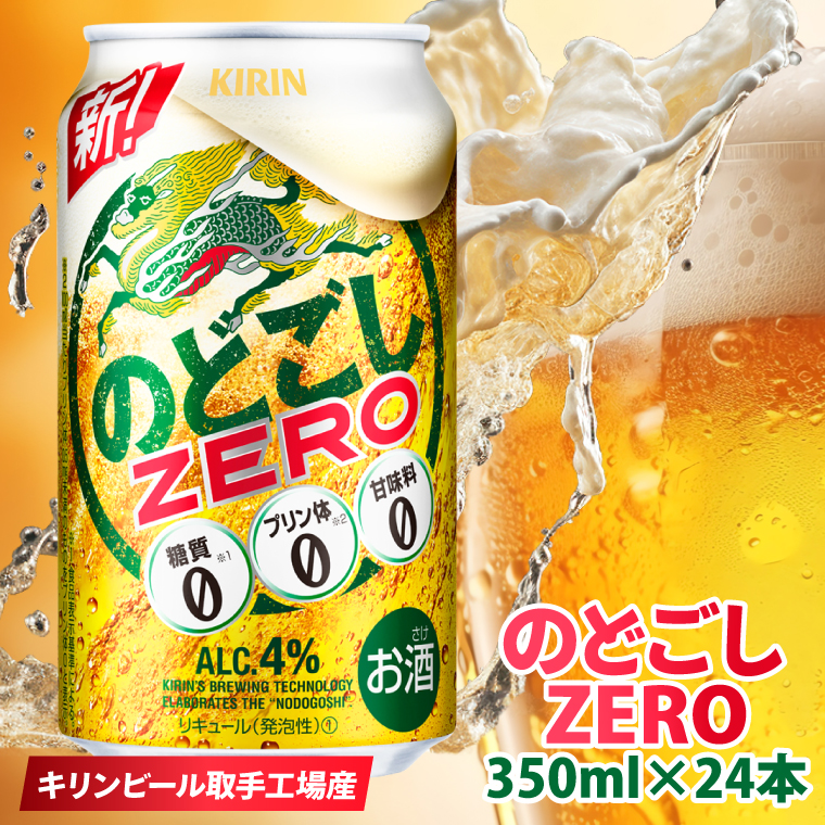 【茨城県取手市】キリンビール取手工場産 のどごしZERO(ゼロ)350ml缶×24本|KIRIN 麒麟 発泡酒 のどごし のどごしZERO 茨城県 取手市(AB024-1L)