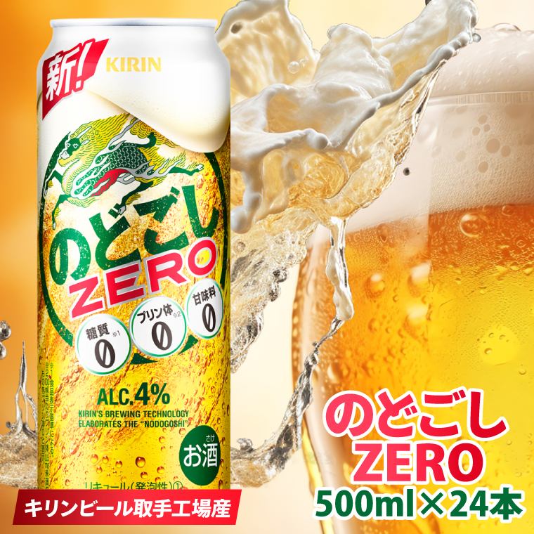 【茨城県取手市】キリンビール取手工場産 のどごしZERO(ゼロ)500ml缶×24本|KIRIN 麒麟 発泡酒 のどごし のどごしZERO 茨城県 取手市(AB025-2)