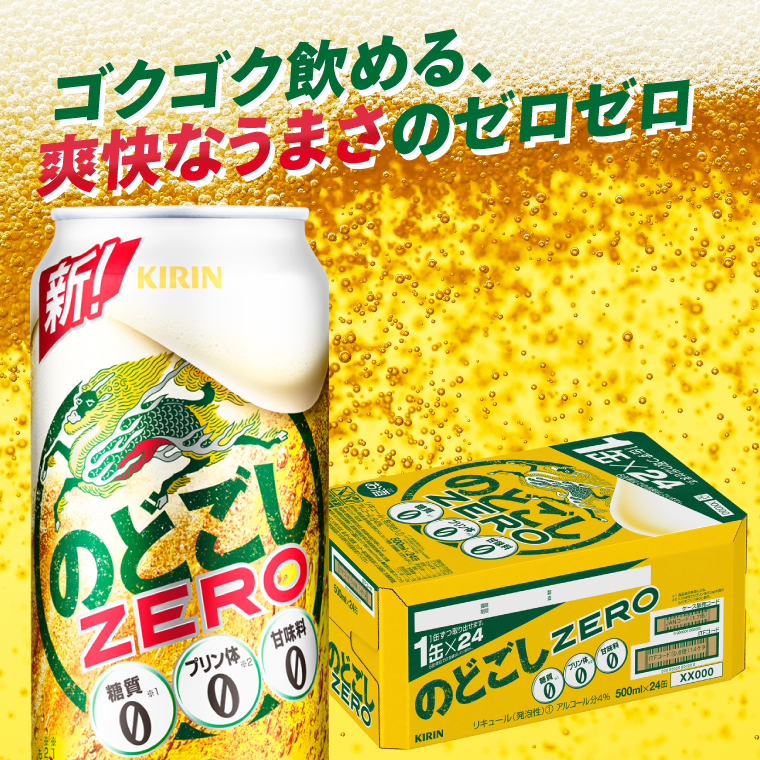 キリンビール取手工場産 のどごしZERO（ゼロ）500ml缶×24本|KIRIN 麒麟 発泡酒 のどごし のどごしZERO 茨城県 取手市（AB025-2）