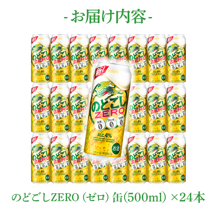 キリンビール取手工場産 のどごしZERO（ゼロ）500ml缶×24本|KIRIN 麒麟 発泡酒 のどごし のどごしZERO 茨城県 取手市（AB025-2）