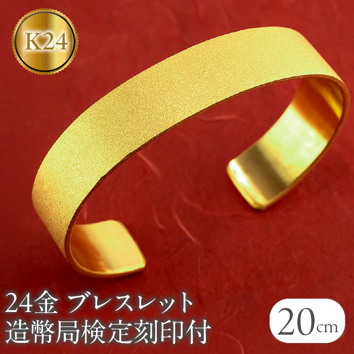 ブレスレット 純金 造幣局検定刻印付 K2
