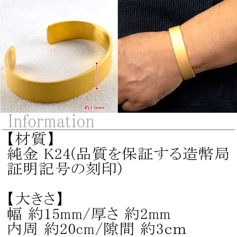 山梨県昭和町のふるさと納税 ブレスレット 純金 造幣局検定刻印付 K24 鍛造技法 幅15mm 腕周り20cm 210204105tmunik24-20 SWAA240