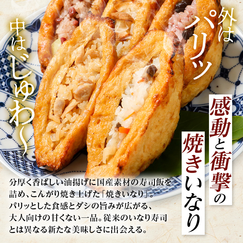 焼きいなり 10個入り 各110g 5種類×各2個 いなり寿司 いなりずし 稲荷 いなり 国産具材 ほたて 鶏ごぼう ちらし 金時いも赤飯 五穀米 国産 冷凍 惣菜 おかず 食品 F6P-0031