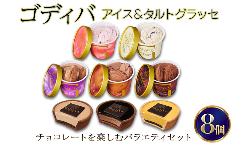 【福岡県朝倉市】ゴディバ アイス & タルトグラッセ 8個入 デザート アイスクリーム チョコレート チョコ ※配送不可:離島