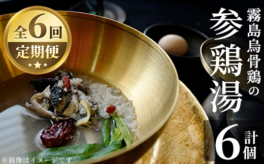 K-344-C 霧島烏骨鶏の参鶏湯(オゴルゲタン)(6回定期便)[スーパーミー]霧島市 サムゲタン 参鶏湯 烏骨鶏 うこっけい 定期便 冷凍