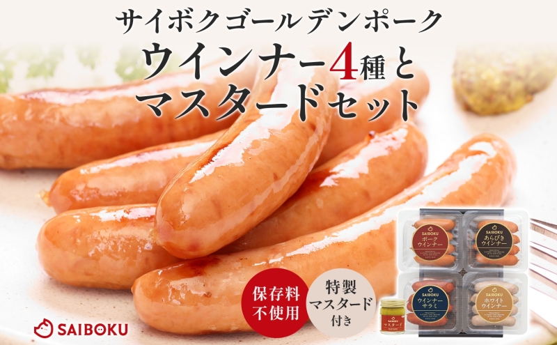 ウインナー4種とマスタードセット ギフト 贈り物 こだわり 豚肉 ゴールデンポーク 加工品 簡単調理 おつまみ おかず お弁当 朝食 定番 サイボク 埼玉県 鳩山町