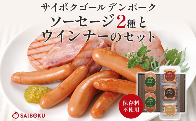 ソーセージ2種とウインナーのセット ギフト 贈り物 こだわり 豚肉 ゴールデンポーク 加工品 簡単調理 おつまみ おかず お弁当 朝食 定番 サイボク 埼玉県 鳩山町