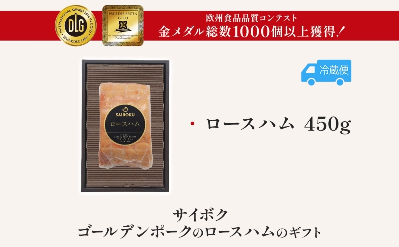 ゴールデンポークのロースハム ギフト セット 贈り物 こだわり 豚肉 ゴールデンポーク 加工品 簡単調理 おつまみ おかず お弁当 朝食 定番 サイボク 埼玉県 鳩山町
