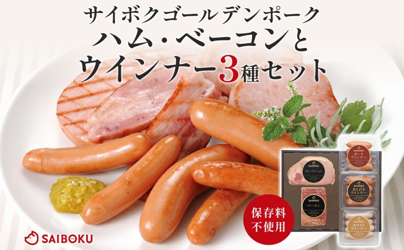ハム・ベーコンとウインナー3種セット ギフト 贈り物 こだわり 豚肉 ゴールデンポーク 加工品 簡単調理 おつまみ おかず お弁当 朝食 定番 サイボク 埼玉県 鳩山町