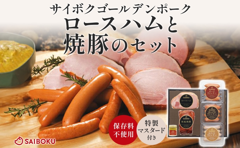 ロースハムと焼豚のセット ギフト 贈り物 こだわり 豚肉 ゴールデンポーク 加工品 簡単調理 おつまみ おかず お弁当 朝食 定番 サイボク 埼玉県 鳩山町