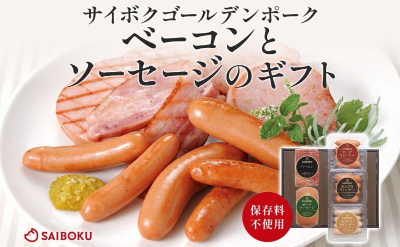 ベーコンとソーセージのギフト セット 贈り物 こだわり 豚肉 ゴールデンポーク 加工品 簡単調理 おつまみ おかず お弁当 朝食 定番 サイボク 埼玉県 鳩山町