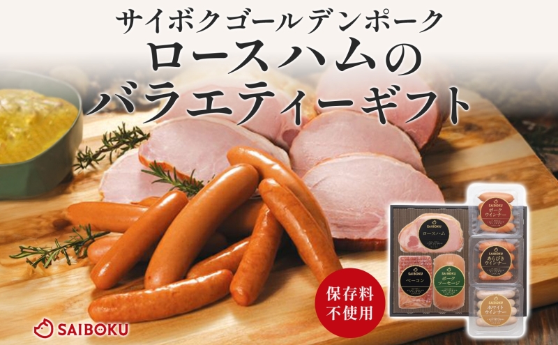 ロースハムのバラエティーギフト セット 贈り物 こだわり 豚肉 ゴールデンポーク 加工品 簡単調理 おつまみ おかず お弁当 朝食 定番 サイボク 埼玉県 鳩山町