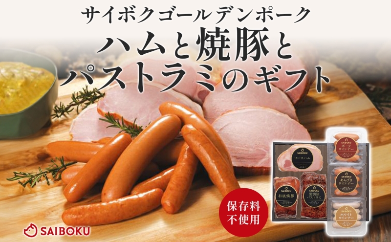 【埼玉県鳩山町】ハムと焼豚とパストラミのギフト セット 贈り物 こだわり 豚肉 ゴールデンポーク 加工品 簡単調理 おつまみ おかず お弁当 朝食 定番 サイボク 埼玉県 鳩山町