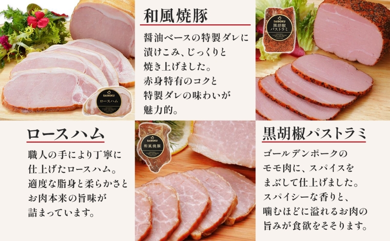 ハムと焼豚とパストラミのギフト セット 贈り物 こだわり 豚肉 ゴールデンポーク 加工品 簡単調理 おつまみ おかず お弁当 朝食 定番 サイボク 埼玉県 鳩山町