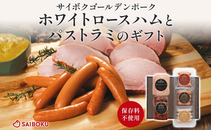 ホワイトロースハムとパストラミのギフト セット 贈り物 こだわり 豚肉 ゴールデンポーク 加工品 簡単調理 おつまみ おかず お弁当 朝食 定番 サイボク 埼玉県 鳩山町