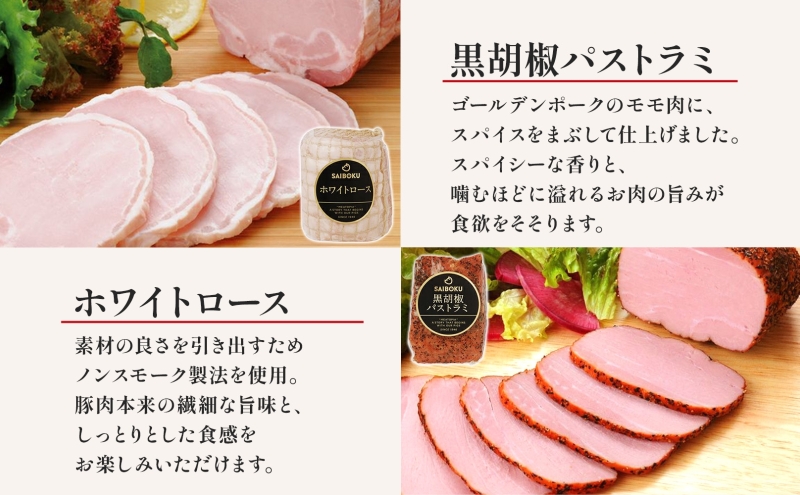 ホワイトロースハムとパストラミのギフト セット 贈り物 こだわり 豚肉 ゴールデンポーク 加工品 簡単調理 おつまみ おかず お弁当 朝食 定番 サイボク 埼玉県 鳩山町