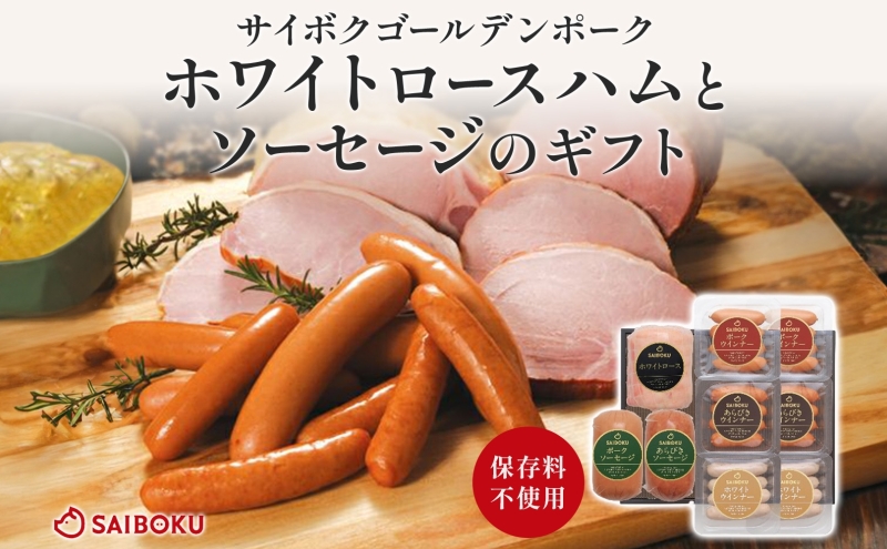 【埼玉県鳩山町】ホワイトロースハムとソーセージのギフト セット 贈り物 こだわり 豚肉 ゴールデンポーク 加工品 簡単調理 おつまみ おかず お弁当 朝食 定番 サイボク 埼玉県 鳩山町