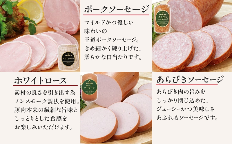 ホワイトロースハムとソーセージのギフト セット 贈り物 こだわり 豚肉 ゴールデンポーク 加工品 簡単調理 おつまみ おかず お弁当 朝食 定番 サイボク 埼玉県 鳩山町