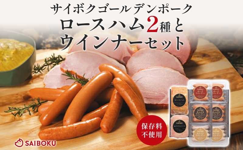 【埼玉県鳩山町】ロースハム2種とウインナーセット ギフト 贈り物 こだわり 豚肉 ゴールデンポーク 加工品 簡単調理 おつまみ おかず お弁当 朝食 定番 サイボク 埼玉県 鳩山町