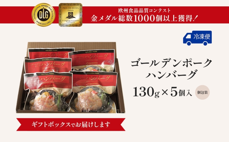 サイボク ゴールデンポーク ハンバーグ セット ギフト 贈り物 こだわり 豚肉 ゴールデンポーク 加工品 簡単調理 おつまみ おかず お弁当 朝食 定番 サイボク 埼玉県 鳩山町