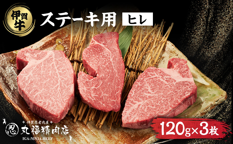 伊賀忍者ビーフヒレステーキコース・3-ひ