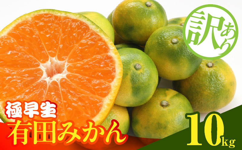 MK1082_【2026年先行予約】訳あり みかん 極早生 箱込 10kg ( 内容量 9.2kg ) サイズミックス 有田みかん 和歌山県産