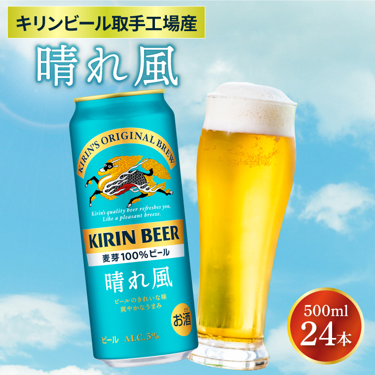 キリンビール取手工場産 晴れ風 500ml缶×24本|KIRIN 麒麟 ビール 晴れ風 茨城県 取手市（ZA021）