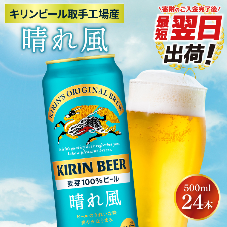 【最短翌日発送】キリンビール取手工場産 晴れ風 500ml缶×24本|KIRIN 麒麟 ビール 晴れ風 最短翌日 スピード発送 茨城県 取手市（ZA021）