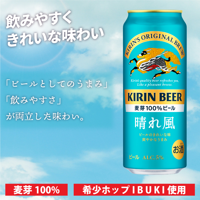 【最短翌日発送】キリンビール取手工場産 晴れ風 500ml缶×24本|KIRIN 麒麟 ビール 晴れ風 最短翌日 スピード発送 茨城県 取手市（ZA021）