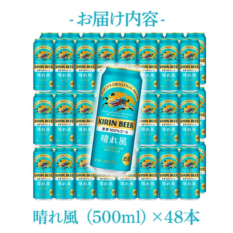 キリンビール取手工場産 晴れ風 500ml缶-24本×2ケース|KIRIN 麒麟 ビール 晴れ風 茨城県 取手市（AB100-1）