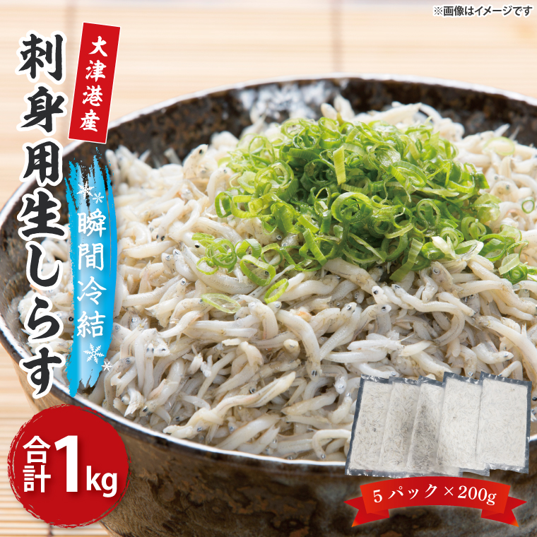 【茨城県北茨城市】【訳あり】瞬間冷結!刺身用生しらす【大津港産】(AA212)