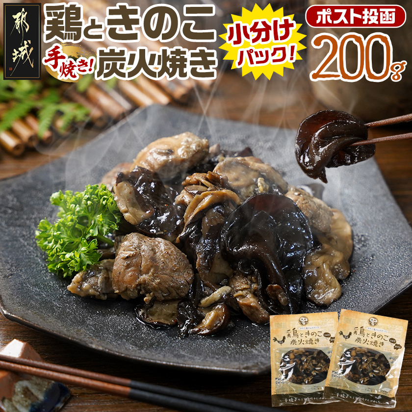 鶏ときのこ炭火焼き100g×2袋※ポスト投函