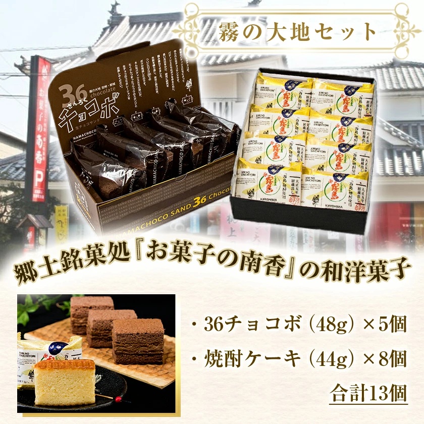 宮崎県都城市のふるさと納税 霧の大地セット(36チョコボ・焼酎ケーキ)_MJ-D804