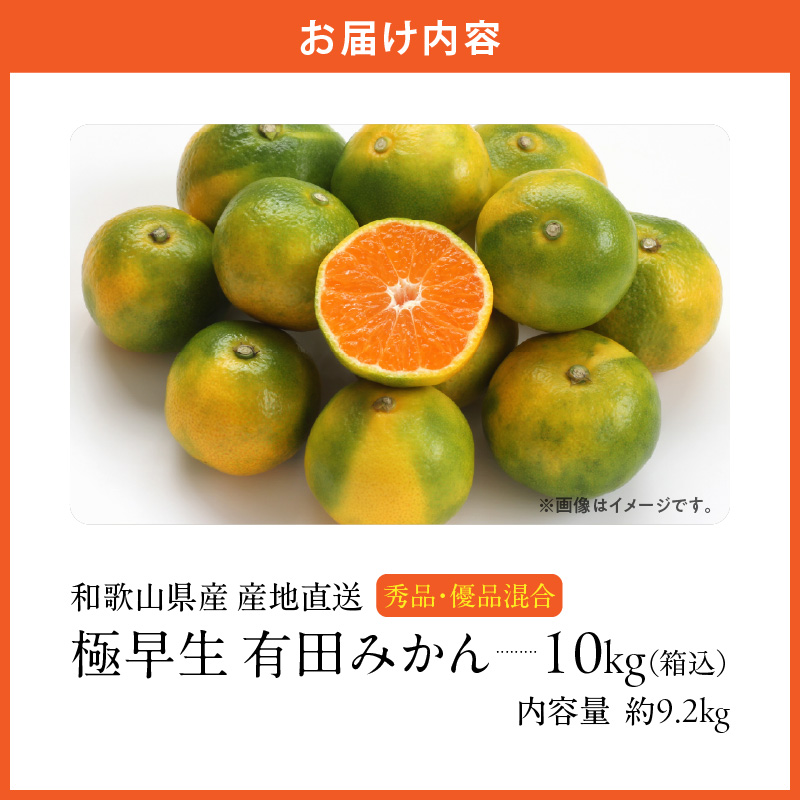 MK1070_【2026年先行予約】みかん 極早生 箱込10kg（内容量9.2kg）おまかせサイズ（S/M/L）秀品・優品 の混合 有田みかん 和歌山県産