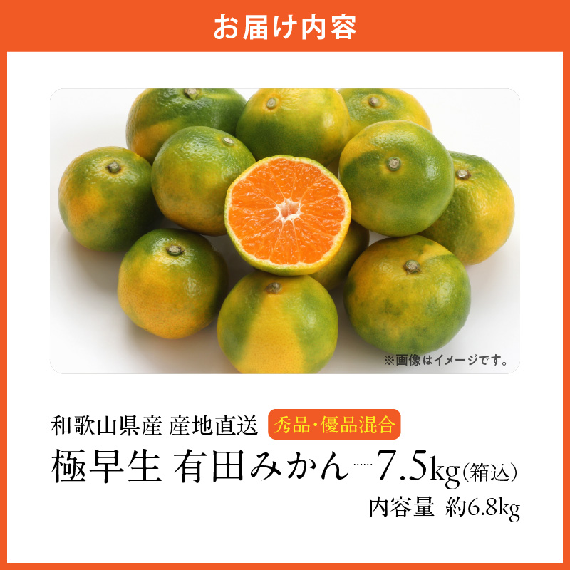 MK1071_【2026年先行予約】みかん 極早生 箱込 7.5kg ( 内容量6.8kg ) おまかせサイズ（S/M/L）秀品・優品 の混合 有田みかん 和歌山県産
