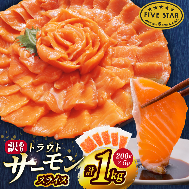 宮城県気仙沼市のふるさと納税 FIVE STAR ブランド 訳あり サーモン トラウト スライス 総重量 1kg 200g×5p [カネダイ 宮城県 気仙沼市 20565178] 魚 魚介類 刺身 小分け 冷凍 鮭 さけ 海鮮 切り落とし 生食用 真空パック さけ サケ 食品 生食 サーモントラウト 手巻き寿司 丼 海鮮丼 カルパッチョ 個包装 お刺身