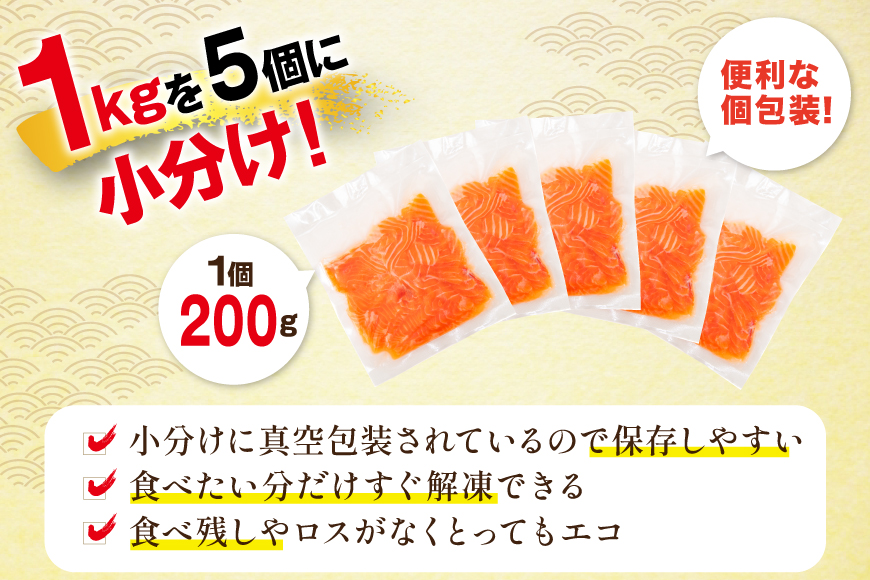 宮城県気仙沼市のふるさと納税 FIVE STAR ブランド 訳あり サーモン トラウト スライス 総重量 1kg 200g×5p [カネダイ 宮城県 気仙沼市 20565178] 魚 魚介類 刺身 小分け 冷凍 鮭 さけ 海鮮 切り落とし 生食用 真空パック さけ サケ 食品 生食 サーモントラウト 手巻き寿司 丼 海鮮丼 カルパッチョ 個包装 お刺身