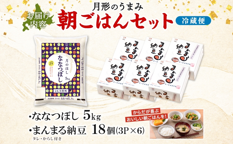 北海道 月形 のうまみ 朝ごはんセット まんまる 納豆 18個 ななつぼし 5kg お米 保存料不使用 安心 安全 手作業 美味しい 大粒  タレ付 からし付 お取り寄せ 送料無料 エーコープつきがた  月形町
