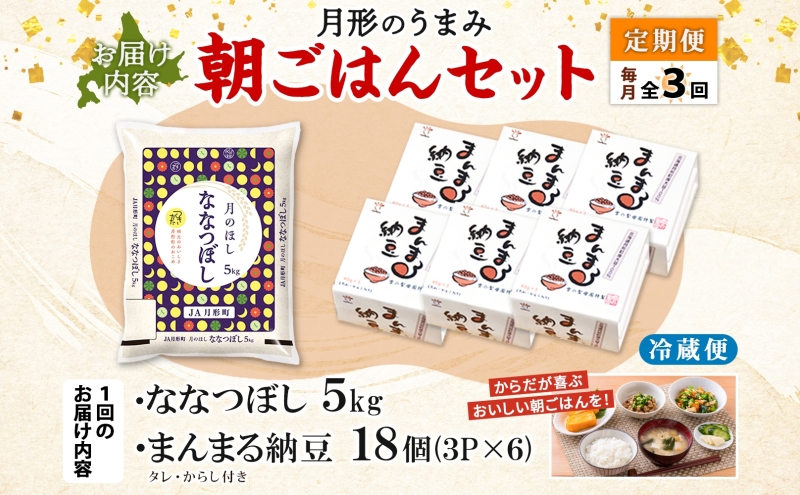 【3ヶ月定期便】北海道 月形 のうまみ 朝ごはんセット まんまる 納豆 18個 ななつぼし 5kg お米 保存料不使用 安心 安全 手作業 美味しい 大粒  タレ付 からし付 お取り寄せ 送料無料 エーコープつきがた  月形町