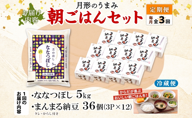 【3ヶ月定期便】北海道 月形 のうまみ 朝ごはんセット まんまる 納豆 36個 ななつぼし 5kg お米 保存料不使用 安心 安全 手作業 美味しい 大粒  タレ付 からし付 お取り寄せ 送料無料 エーコープつきがた  月形町
