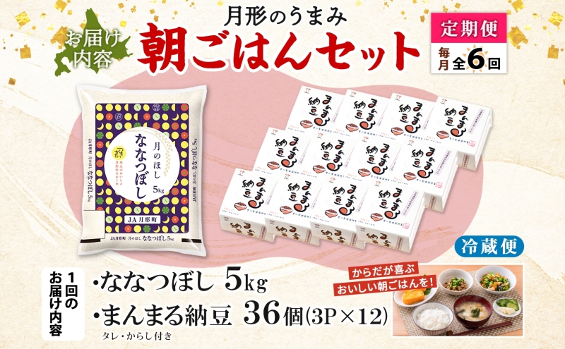 【6ヶ月定期便】北海道 月形 のうまみ 朝ごはんセット まんまる 納豆 36個 ななつぼし 5kg お米 保存料不使用 安心 安全 手作業 美味しい 大粒  タレ付 からし付 お取り寄せ 送料無料 エーコープつきがた  月形町