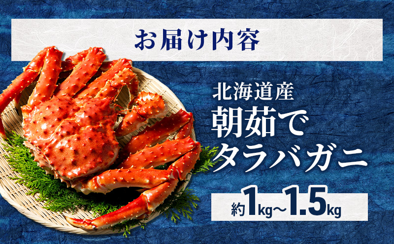 ［冷蔵便］茹でたて直送！北海道産 朝茹で タラバガニ メス 姿 約1～1.5kg【 かに カニ 蟹 幕別町 北海道 たらば タラバ タラバガニ 海鮮 魚介 海の幸 海産物 家庭用 冷蔵 】