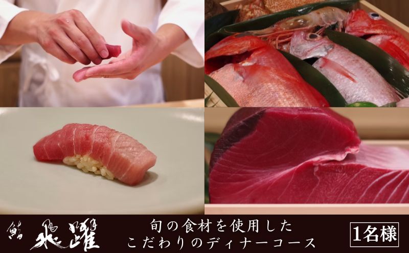 鮨 飛躍 旬の食材を使用したこだわり江戸前ディナーコース チケット お食事券 寿司 握り 大とろ 穴子 ムラサキウニ 石鯛 赤貝 コース 旬の鮮魚 豊洲市場 墨田区 東京
