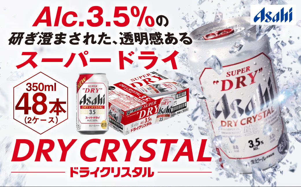 アサヒスーパードライAlc3.5%【ドライクリスタル】350ml×48本（2ケース）
