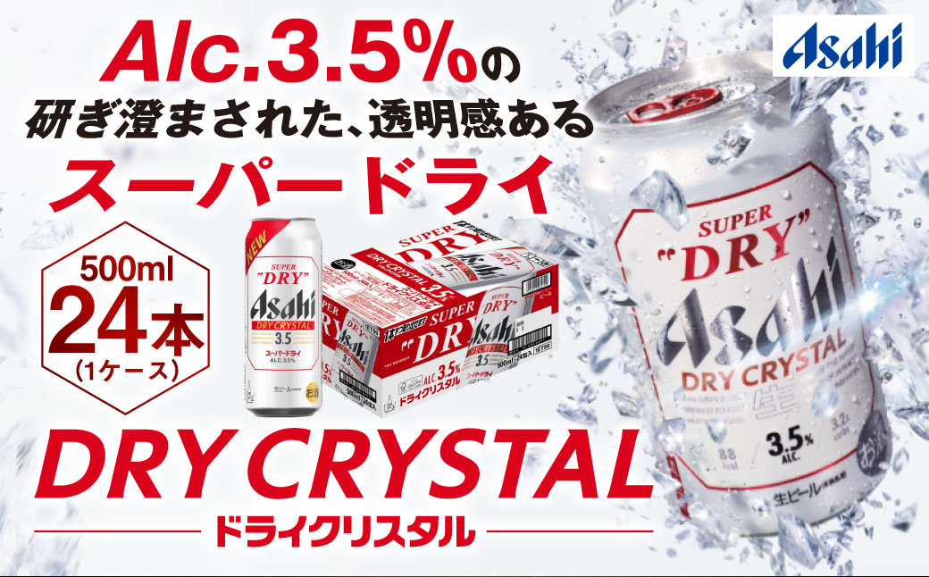 アサヒスーパードライAlc3.5%【ドライクリスタル】500ml×24本（1ケース）