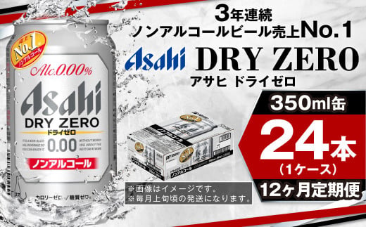 【定期便1年】アサヒドライゼロ　350ml×24本（１ケース）