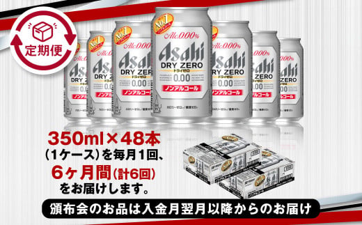 アサヒ ドライゼロ定期便6ヶ月2ケース 350ml×24本 計12ケース ノンアルコールビール ノンアル ノンアルビール 糖質ゼロ 糖質制限 カロリーゼロ ゼロカロリー アサヒビール 茨城県 守谷市