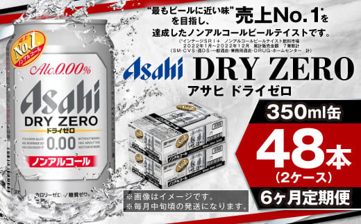 アサヒ ドライゼロ定期便6ヶ月2ケース 350ml×24本 計12ケース ノンアルコールビール ノンアル ノンアルビール 糖質ゼロ 糖質制限 カロリーゼロ ゼロカロリー アサヒビール 茨城県 守谷市