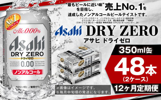 アサヒ ドライゼロ定期便1年間2ケース
