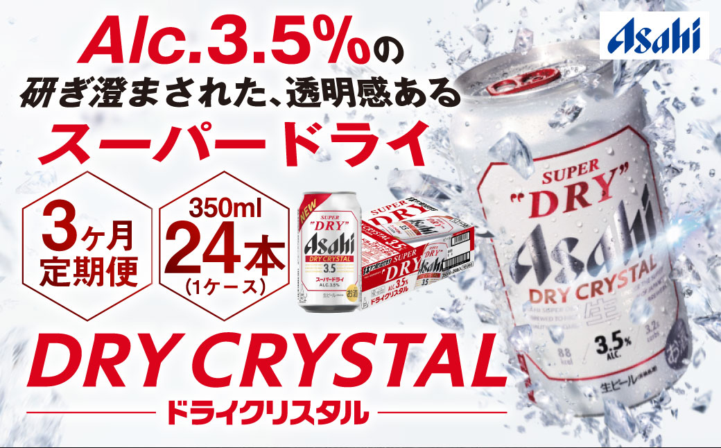 【3ヶ月定期便】アサヒスーパードライAlc3.5%【ドライクリスタル】 350ml×24本（1ケース） アサヒビール 酒 お酒 ビール アルコール 3.5% 常温 茨城県 守谷市 送料無料